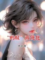 “蚂蚁”被优化