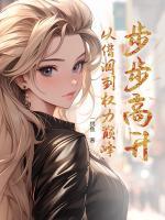 步步高升：从借调到权力巅峰