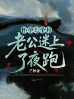 怀孕七个月，老公迷上了夜跑