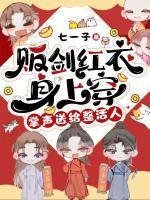 贩剑红衣身上穿，掌声送给整活人