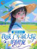 懂兽语后，我成了军属大院的团宠