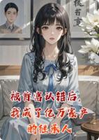 被首富认错后，我成了亿万家产的继承人