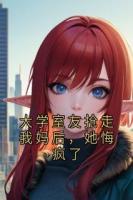 大学室友抢走我妈后，她悔疯了