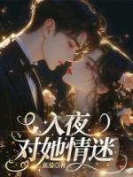 入夜，对她情迷