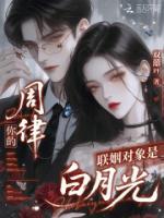 周律，你的联姻对象是白月光