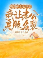 听到护士心声后，我让老公身败名裂