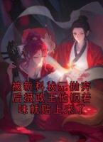 被新科状元抛弃后摄政王他顺着味就贴上来了