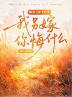 影帝五年不官宣，我另嫁你悔什么
