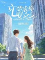 我女儿血流干时，老公在隔壁手把手教小三