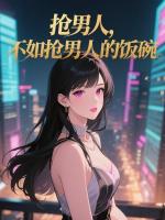 抢男人，不如抢男人的饭碗