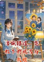 浮城错过，霓虹下的谎言与救赎