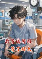 我等这句话，等了好久