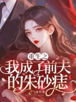 重生之，我成了前夫的朱砂痣