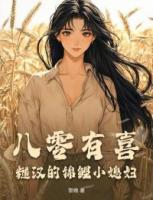 八零有喜：糙汉的锦鲤小媳妇