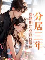 分居三年，冷静期江总夜夜暖床