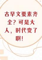 古早文要素齐全？可是大人，时代变了啊！