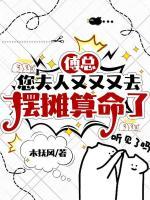 玄学小祖宗下山，专治霸总不近女色