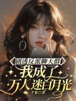 剧透反派聊天群：我成了万人迷白月光
