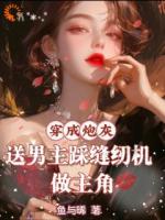 穿成炮灰，送男主踩缝纫机做主角