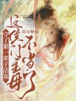 守了累一辈子活寡，这侯门主母不当了