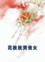 花枝枝哭丧女