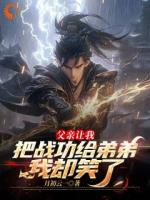 父亲让我把战功给弟弟，我却笑了