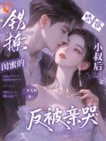 错撩闺蜜的禁欲小叔后反被亲哭