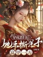 穿成恶妇后，她手撕逆子，富甲一方