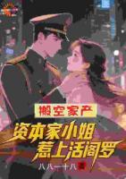 搬空家产，资本家小姐惹上活阎罗