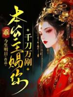 乖，本公主赐你千刀万剐