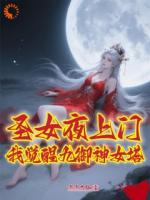 圣女夜上门，我觉醒九御神女塔