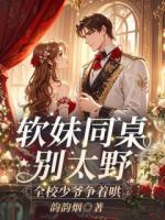 转学生驾到，校霸成了她的小跟班