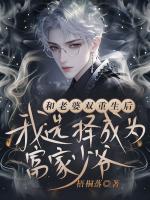 和老婆双重生后，我选择成为富家少爷