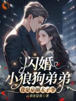 京圈太子爷，他竟然装萌新