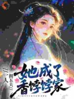 一人拥五夫，她成了香饽饽