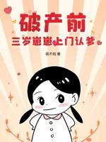 破产前，三岁崽崽上门认爹