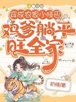 穿成农家小哑巴，鸡爹躺平旺全家
