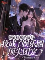 绑定魅魔系统后，我成了娱乐圈顶尖团宠