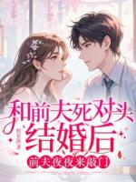 和前夫死对头结婚后，前夫夜夜来敲门