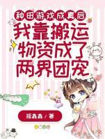 种田游戏成真后，我靠搬运物资成了两界团宠