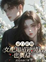 豪门联姻：女配知道剧情后也很稳