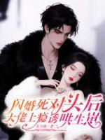 闪婚死对头后，大佬上瘾诱哄生崽