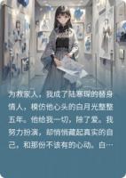 白月光回国那天，我撕毁了五年的替身合约