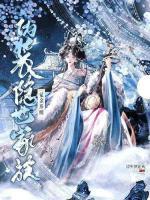 靠氪金系统伪装隐世家族后