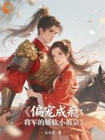偏宠成瘾：将军的娇软小祖宗