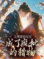 太傅留宿东宫，成了疯批的猎物