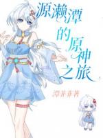 源濑潭的原神之旅