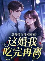 总裁带白月光回家？这婚我吃完再离
