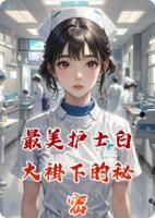 最美护士白大褂下的秘密