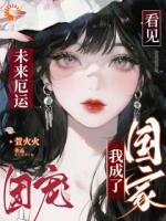 看见未来厄运，我成了国家团宠